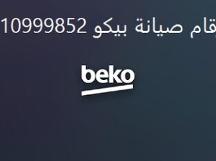 تليفونات مراكز توكيل صيانة بيكو سمنود 01154008110