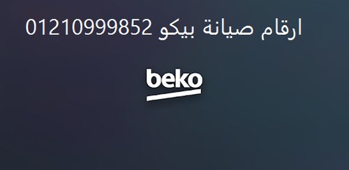 تليفونات مراكز توكيل صيانة بيكو سمنود 01154008110