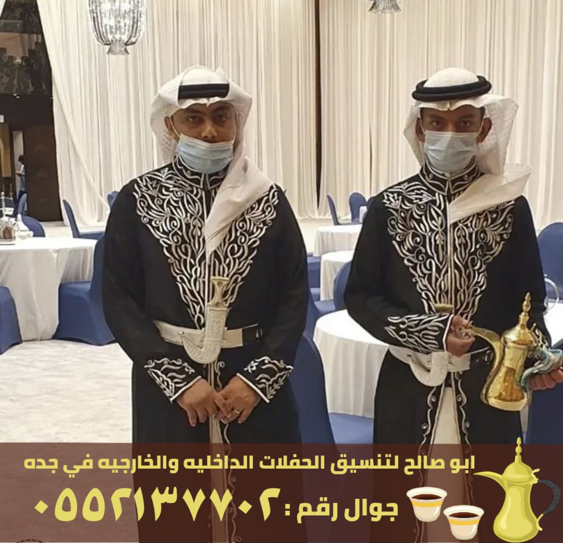 صبابين قهوة وقهوجيين جدة,0552137702