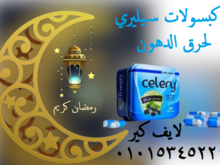 كبسولات سيليري celery للتخسيس وحرق الدهون