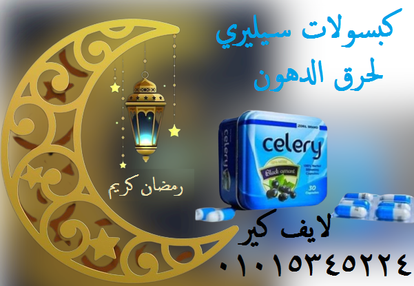 كبسولات سيليري celery للتخسيس وحرق الدهون