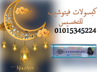 كبسولات فيتوشيب للتخسيس وحرق الدهون