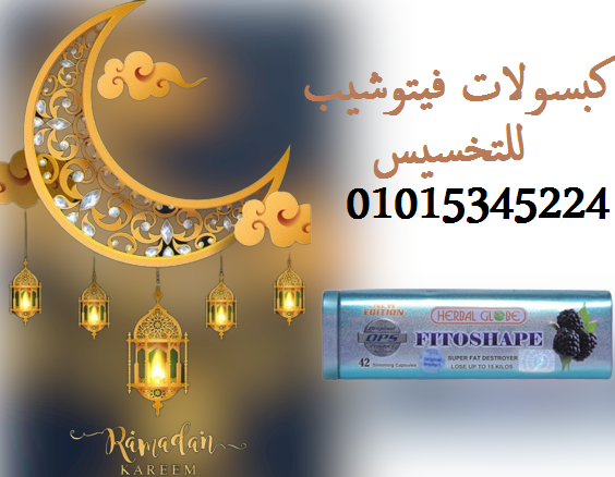 كبسولات فيتوشيب للتخسيس وحرق الدهون