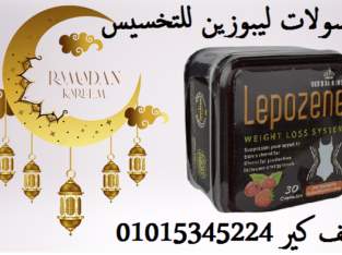 كبسولات ليبوزين بديييل تكمييم المعدة