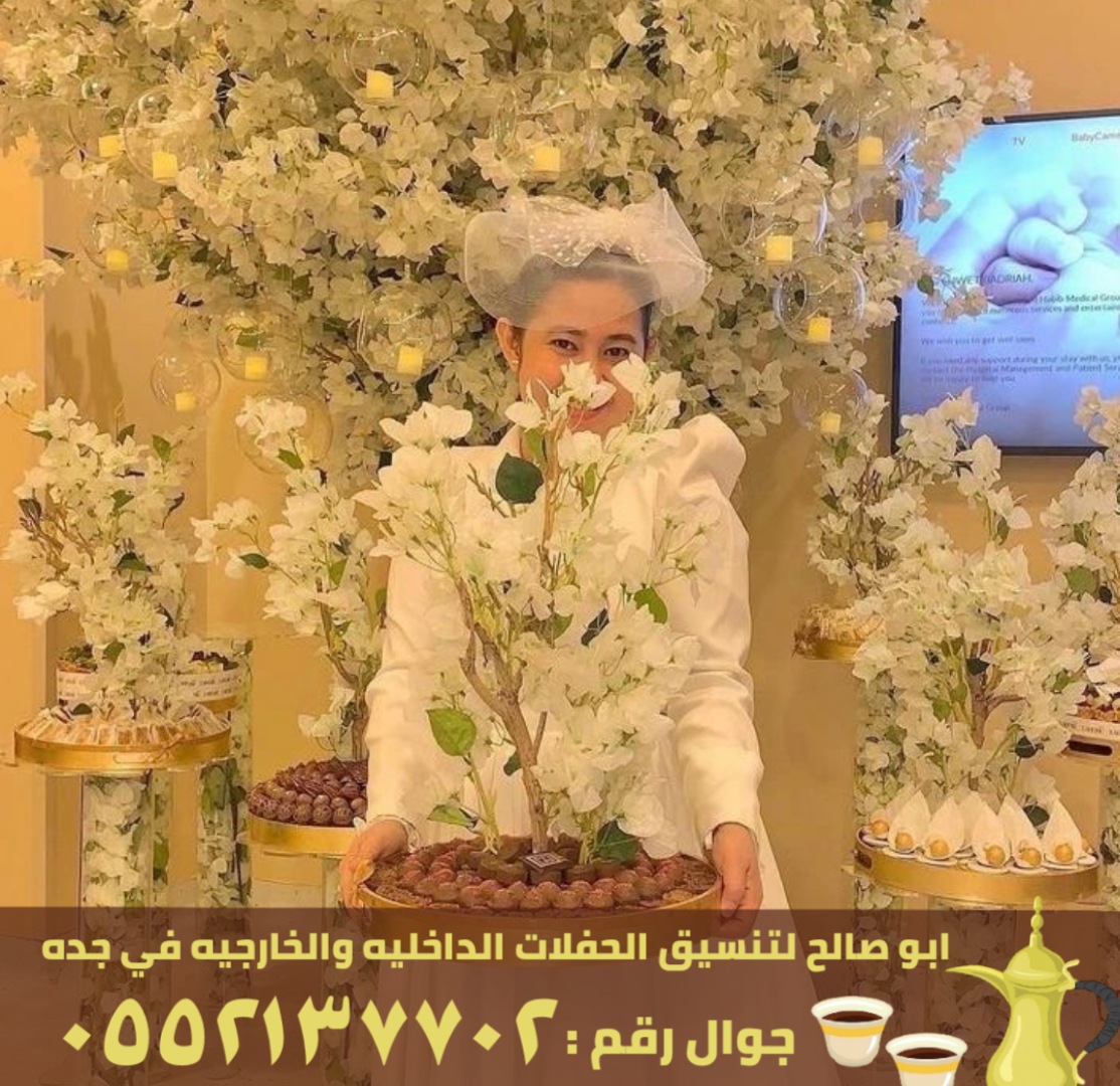 طاقم قهوجي صباب جدة, 0552137702