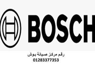 عناوين صيانة بوش الدقي 01223179993