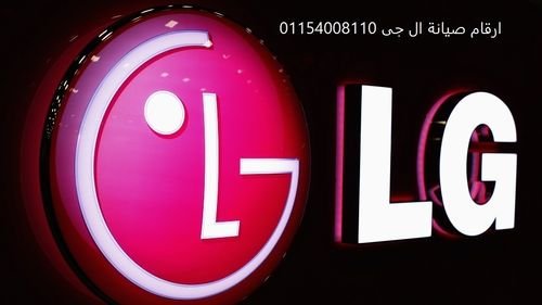 رقم خدمة صيانة lg فيصل 01154008110