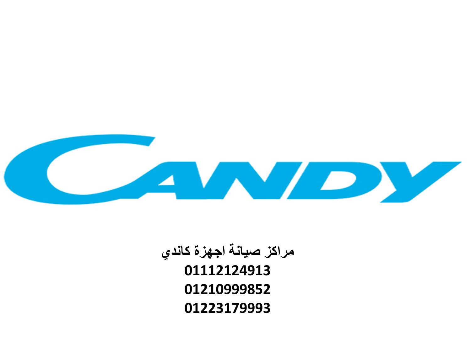 صيانة غسالات كاندي العمرانية 01129347771