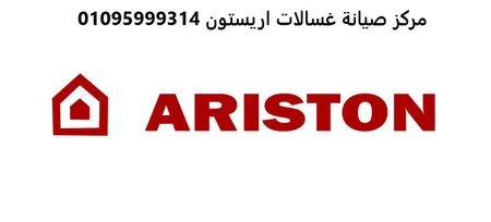 مراكز اصلاح ثلاجات اريستون الطالبية 01093055835