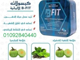 حبوب بي فيت لشد ترهلات الجسم ونحت الخصر