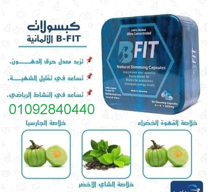 حبوب بي فيت لشد ترهلات الجسم ونحت الخصر