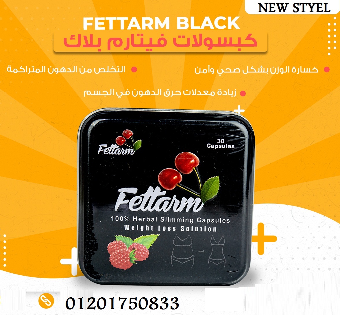 Fettarm Blackتعمل على مضاعفة معدل حرق الدهون