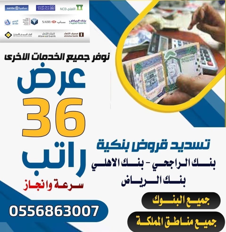تسديد القروض باقل نسبة 0556863007 سداد قروض البنكي