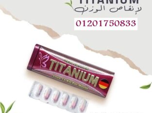 حبوب تيتانيوم لتقليل الرغبة الملحة في تناول السكر