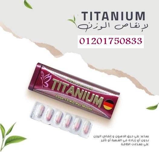 حبوب تيتانيوم لتقليل الرغبة الملحة في تناول السكر