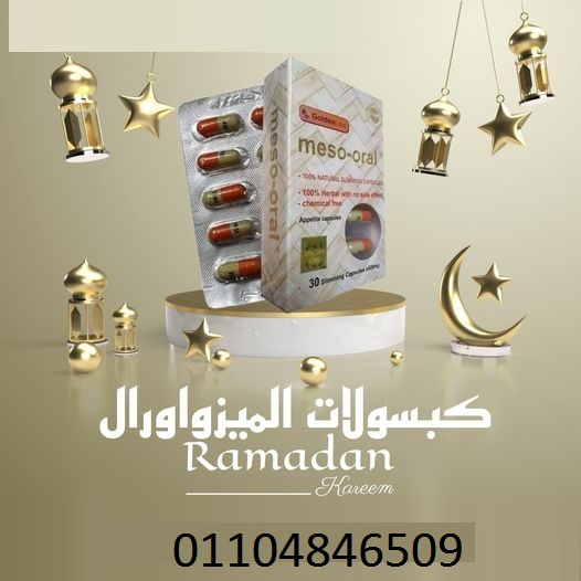 كبسولات الميزواورال لتفتيت الدهون بدون مجهود