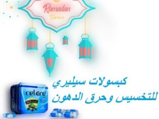كبسولات سيليري لتفتيت الدهون