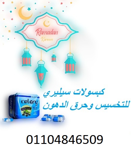 كبسولات سيليري لتفتيت الدهون