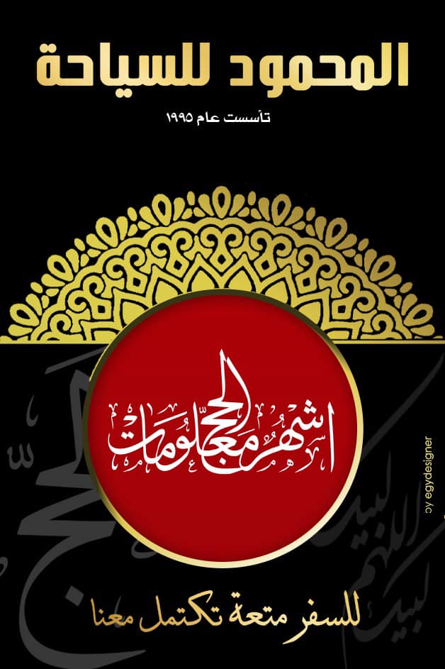 الحج السياحي ٥ نجوم يليق بهم