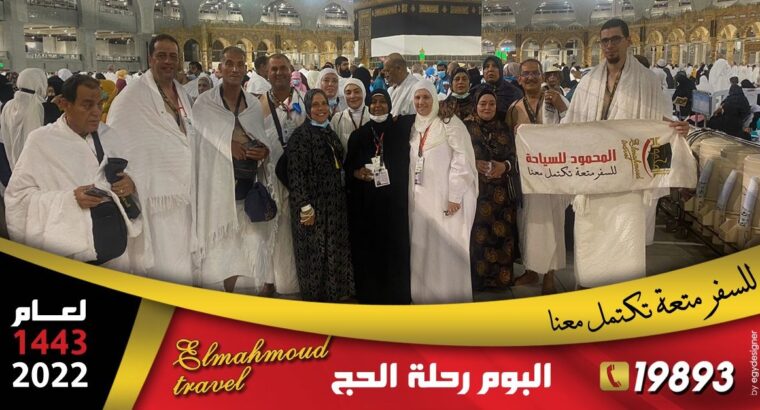 الحج السياحي ٥ نجوم يليق بهم