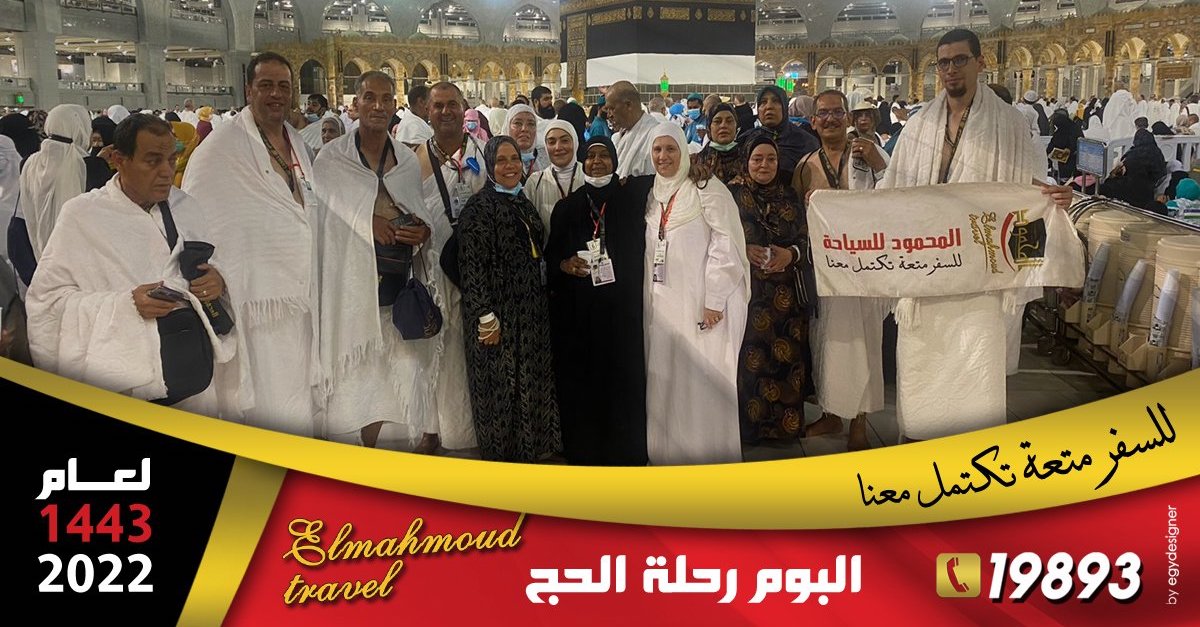 الحج السياحي ٥ نجوم يليق بهم