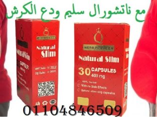 كبسولات ناتشورال سليم لسد الشهيه