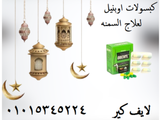 كبسولات اوبنيل لعلاج السمنه وسد الشهية