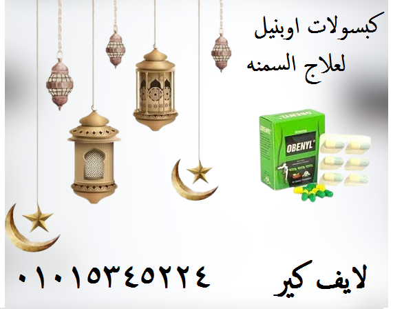 كبسولات اوبنيل لعلاج السمنه وسد الشهية