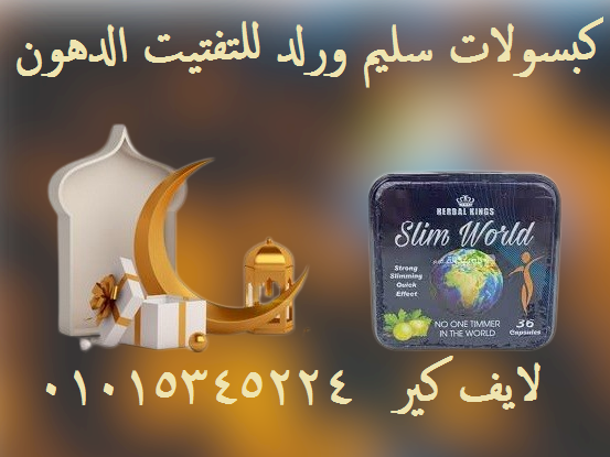 كبسولات سليم ورلد للتخسيس وتفتيت الدهون01015345224