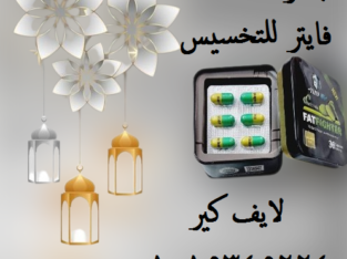 كبسولات فات فايتر للتخسيس وحرق الدهون01015345224