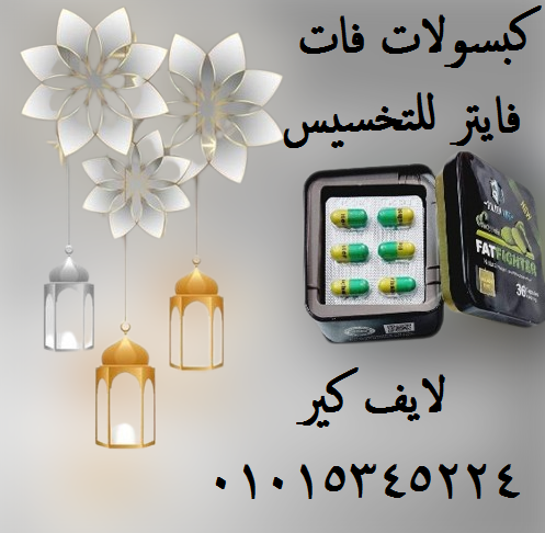 كبسولات فات فايتر للتخسيس وحرق الدهون01015345224