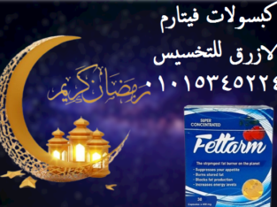 كبسولات فيتارم الازرق لسد الشهية01015345224