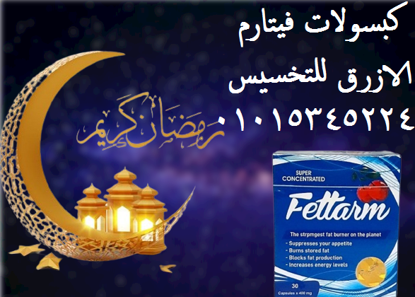 كبسولات فيتارم الازرق لسد الشهية01015345224