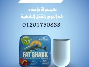 كبسولات فات شارك تساعد في اذابة الدهون المتكتلة
