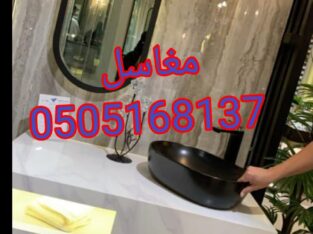 مغاسل حديثه