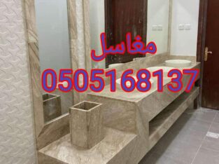 مغاسل حديثه في الرياض