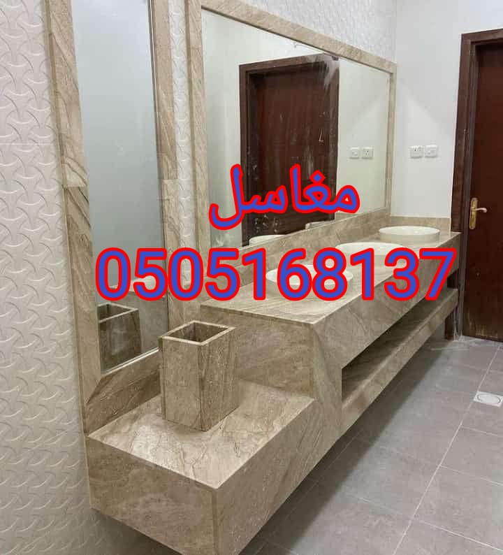 مغاسل حديثه في الرياض
