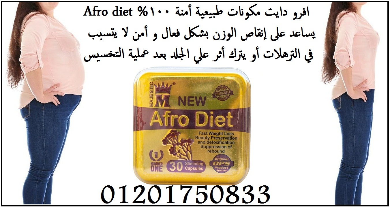 كبسولات افرو دايت يساعد على التخسيس