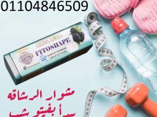 كبسولات فيتوشيب لنحت الدهون