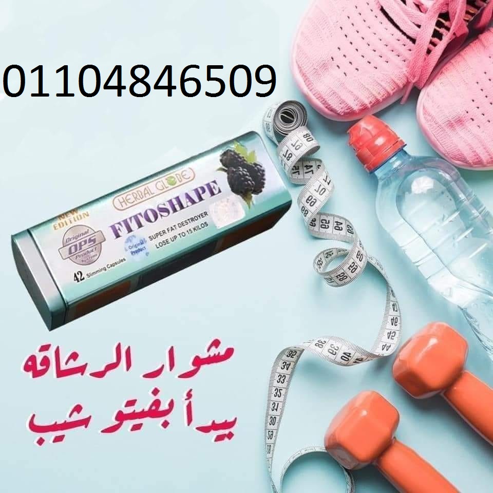 كبسولات فيتوشيب لنحت الدهون