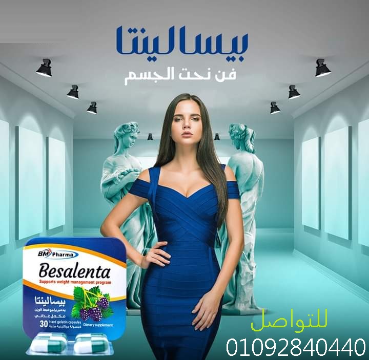 حبوب بيسالينتتا لشد ترهلات الجسم ونحت الخصر
