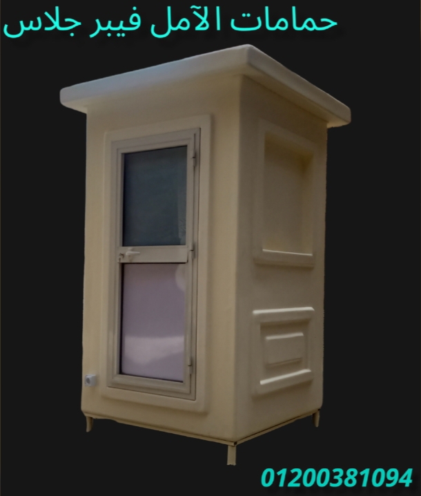 حمامات متنقلة من الفيبر جلاس الآمل للتوريدات