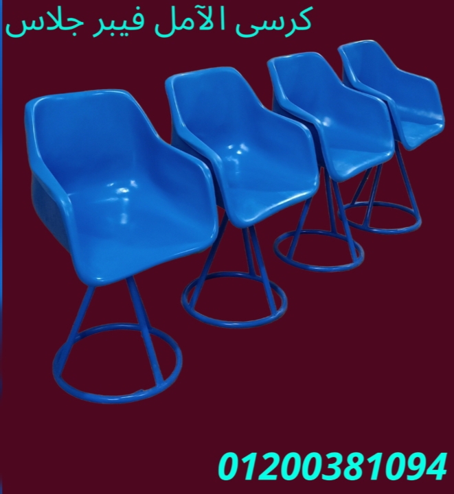 كراسى ممتازه من الفيبر جلاس الآمل للتوريدات