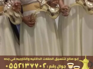 قهوجي و مباشرين ضيافة قهوة في جدة,0552137702