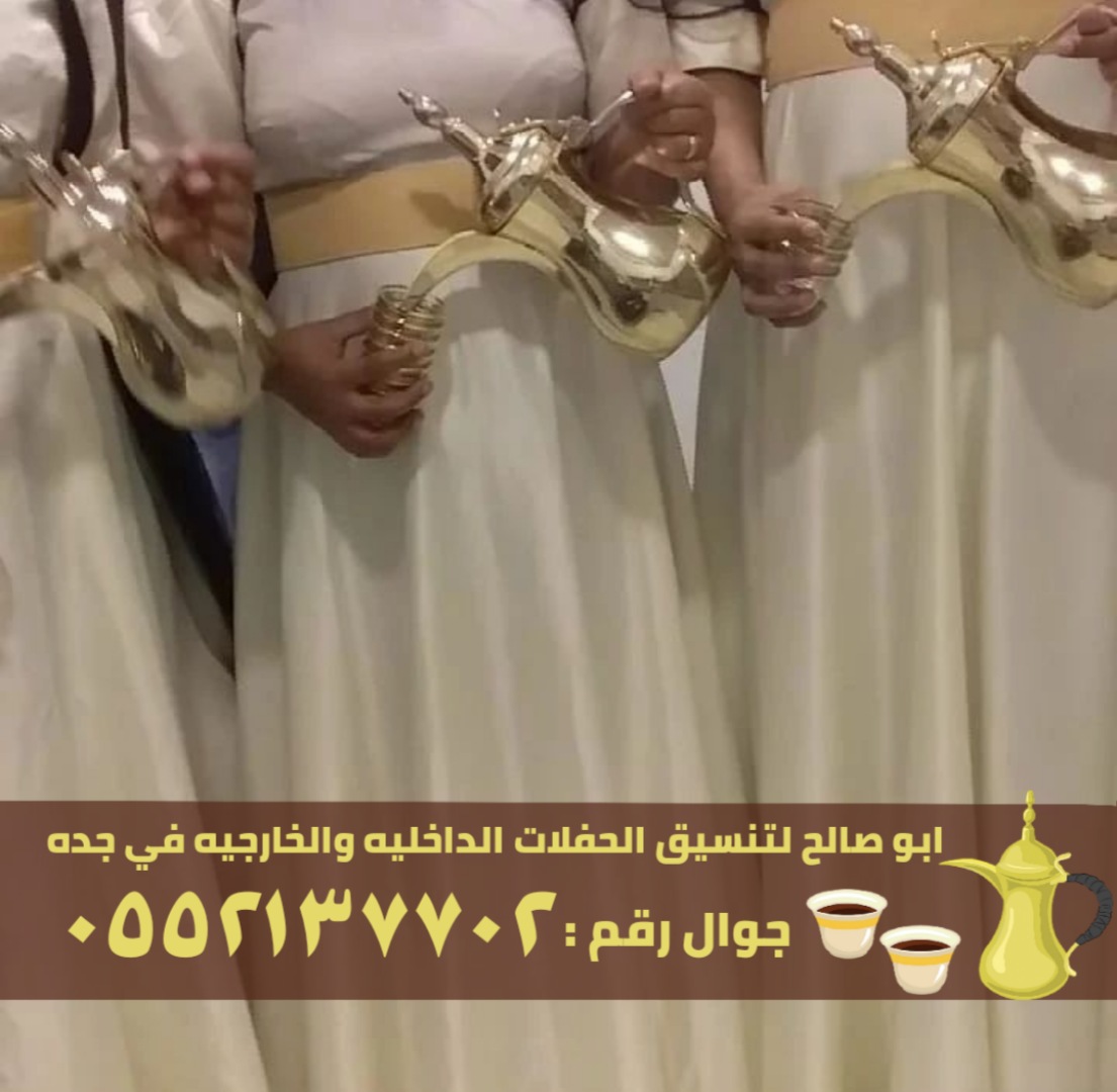 قهوجي و مباشرين ضيافة قهوة في جدة,0552137702