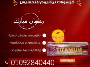 كبسولات تيتانيوم لسد الشهيه وانقاص الوزن