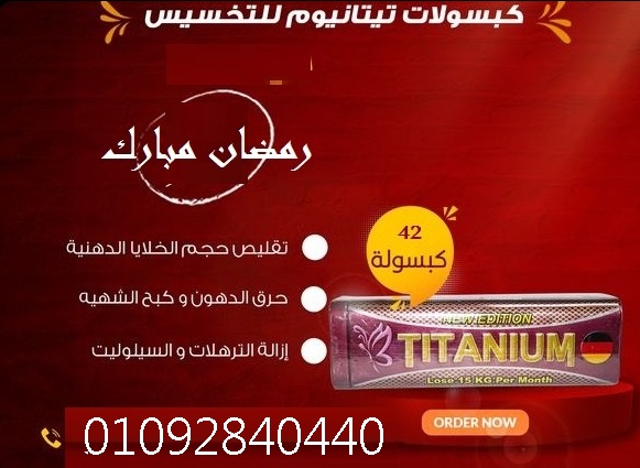 كبسولات تيتانيوم لسد الشهيه وانقاص الوزن