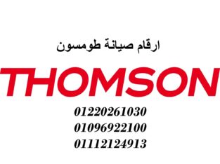ارقام مركز صيانة طومسون فاقوس 01010916814