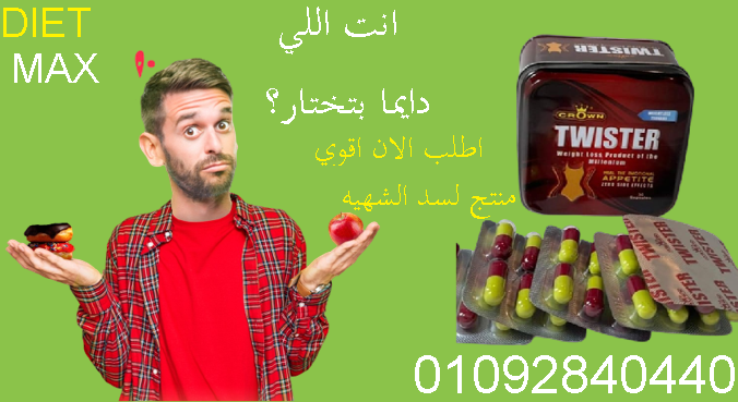 حبوب تويستر سليم لشد ترهلات الجسم ونحت الخصر