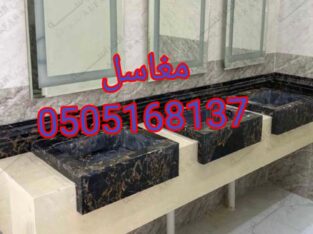 مغاسل حديثه في الرياض